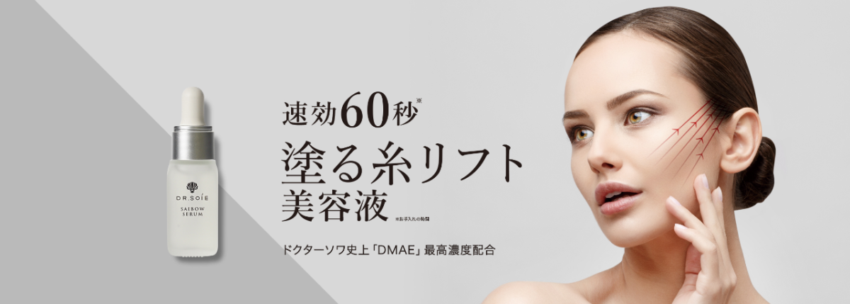 肌再生治療から生まれたドクターズコスメ『SAIBO』シリーズ | GOOD 