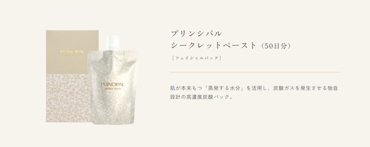 スキンケア以上の満足感「-PRINCIPAL-SECRET PASTE」炭酸ガスパック 
